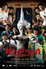 Hor taew tak 2 (2009) หอแต๋วแตก แหกกระเจิงหน้าแรก ดูหนังออนไลน์ ตลกคอมเมดี้