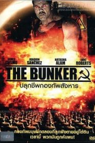 The Bunker (2015) ปลุกชีพกองทัพสังหารหน้าแรก ภาพยนตร์แอ็คชั่น