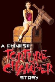 A Chinese Torture Chamber Story (1994) 10 เครื่องสังเวยรักหน้าแรก ดูหนังออนไลน์ รักโรแมนติก ดราม่า หนังชีวิต