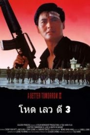 A Better Tomorrow III: Love and Death in Saigon (1989) โหด เลว ดี 3หน้าแรก ภาพยนตร์แอ็คชั่น