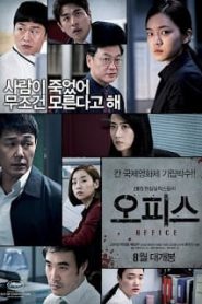Office (2015) สำนักงานเดือด เงื่อนฆาตรกรรม [Soundtrack บรรยายไทย]หน้าแรก ดูหนังออนไลน์ Soundtrack ซับไทย