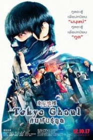 Tokyo Ghoul (2017) คนพันธุ์กูลหน้าแรก ภาพยนตร์แอ็คชั่น