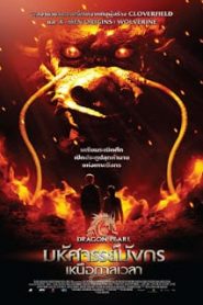 The Dragon Pearl (2011) มหัศจรรย์มังกรเหนือกาลเวลาหน้าแรก ดูหนังออนไลน์ แฟนตาซี Sci-Fi วิทยาศาสตร์
