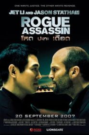 Rogue Assassin (2007) โหด ปะทะ เดือดหน้าแรก ภาพยนตร์แอ็คชั่น