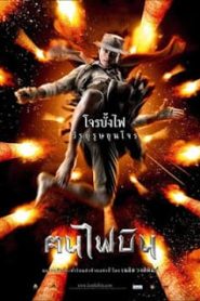 Fire Warriors (2006) ฅนไฟบินหน้าแรก ภาพยนตร์แอ็คชั่น
