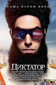 The Dictator (2012) จอมเผด็จการ [Soundtrack บรรยายไทย]หน้าแรก ดูหนังออนไลน์ Soundtrack ซับไทย