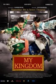 My Kingdom (2011) สองพยัคฆ์ หักบัลลังก์มังกรหน้าแรก ภาพยนตร์แอ็คชั่น