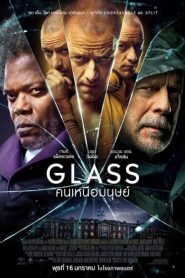 Glass (2019) กลาส คนเหนือมนุษย์หน้าแรก ดูหนังออนไลน์ แฟนตาซี Sci-Fi วิทยาศาสตร์