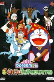 Doraemon The Movie (1994) สามอัศวินในจินตนาการ ตอนที่ 15หน้าแรก Doraemon The Movie โดราเอมอน เดอะมูฟวี่ ทุกภาค