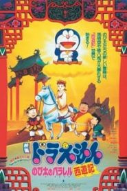 Doraemon The Movie (1988) ท่องแดนเทพนิยายไซอิ๋ว ตอนที่ 9หน้าแรก Doraemon The Movie โดราเอมอน เดอะมูฟวี่ ทุกภาค