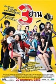 3 Yan (2010) สามย่านหน้าแรก ดูหนังออนไลน์ ตลกคอมเมดี้