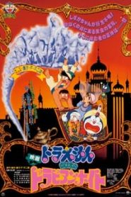 Doraemon The Movie (1991) โนบิตะท่องอาหรับราตรี ตอนที่ 12หน้าแรก Doraemon The Movie โดราเอมอน เดอะมูฟวี่ ทุกภาค