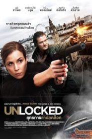 Unlocked (2017) ยุทธการล่าปลดล็อคหน้าแรก ภาพยนตร์แอ็คชั่น