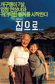 The Way Home (Jibeuro) (2002) คุณยายผม ดีที่สุดในโลกหน้าแรก ดูหนังออนไลน์ รักโรแมนติก ดราม่า หนังชีวิต