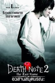 Death Note 2 The Last Name (2006) อวสานสมุดมรณะหน้าแรก ดูหนังออนไลน์ แฟนตาซี Sci-Fi วิทยาศาสตร์