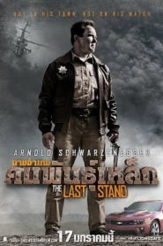 The Last Stand (2013) นายอำเภอคนพันธุ์เหล็กหน้าแรก ภาพยนตร์แอ็คชั่น