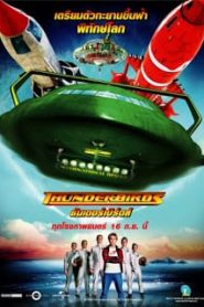 Thunderbirds (2004) วิหคสายฟ้าหน้าแรก ดูหนังออนไลน์ แฟนตาซี Sci-Fi วิทยาศาสตร์