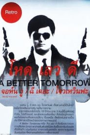 A Better Tomorrow (1986) โหด เลว ดี 1หน้าแรก ภาพยนตร์แอ็คชั่น