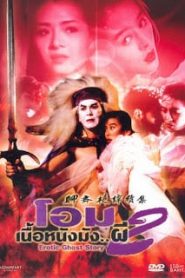Erotic Ghost Story 2 (1991) โอมเนื้อหนังมัง..ผี 2หน้าแรก ดูหนังออนไลน์ 18+ HD ฟรี