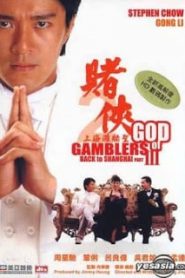 God Of Gamblers 3 (1991) คนตัดคน 3หน้าแรก ภาพยนตร์แอ็คชั่น