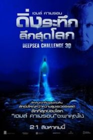 Deepsea Challenge 3D (2014) เจมส์ คาเมรอน ดิ่งระทึก ลึกสุดโลกหน้าแรก ดูสารคดีออนไลน์