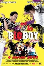 Big Boy (2010) บิ๊กบอยหน้าแรก ดูหนังออนไลน์ ตลกคอมเมดี้