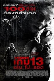 13 Sins (2014) เกม 13 เล่น ไม่ รอดหน้าแรก ดูหนังออนไลน์ หนังผี หนังสยองขวัญ HD ฟรี
