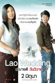 Lao Wedding (2011) สะบายดี วันวิวาห์หน้าแรก ดูหนังออนไลน์ รักโรแมนติก ดราม่า หนังชีวิต