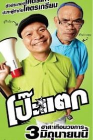 Poh Tak (2010) โป๊ะแตกหน้าแรก ดูหนังออนไลน์ ตลกคอมเมดี้