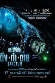 Sanctum (2011) แซงทัม ดิ่ง ท้า ตายหน้าแรก ภาพยนตร์แอ็คชั่น