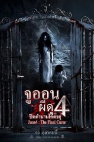 Ju-on 4 The Final Curse (2015) จูออน ผีดุ 4 ปิดตำนานโคตรดุหน้าแรก ดูหนังออนไลน์ หนังผี หนังสยองขวัญ HD ฟรี