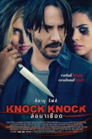 Knock Knock (2015) ล่อมาเชือดหน้าแรก ดูหนังออนไลน์ หนังผี หนังสยองขวัญ HD ฟรี