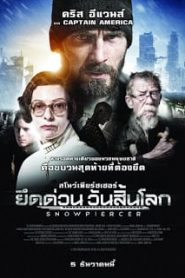 Snowpiercer (2013) ยึดด่วน วันสิ้นโลกหน้าแรก ภาพยนตร์แอ็คชั่น