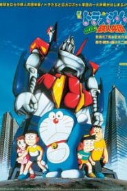 Doraemon The Movie (1986) สงครามหุ่นเหล็ก ตอนที่ 7หน้าแรก Doraemon The Movie โดราเอมอน เดอะมูฟวี่ ทุกภาค