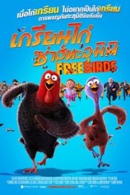 Free Birds (2013) เกรียนไก่ ซ่าส์ทะลุมิติหน้าแรก ดูหนังออนไลน์ การ์ตูน HD ฟรี