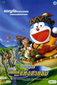 Doraemon The Movie (2003) โนบิตะผจญภัยดินแดนแห่งสายลม ตอนที่ 24หน้าแรก Doraemon The Movie โดราเอมอน เดอะมูฟวี่ ทุกภาค