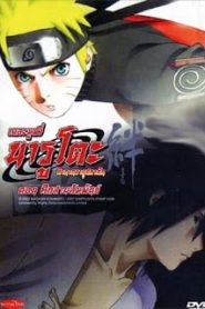 Naruto The Movie 5 (2008) ศึกสายสัมพันธ์หน้าแรก Naruto The Movie ทุกภาค