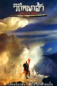 Path of The Brave (1991) วิถีคนกล้าหน้าแรก ดูหนังออนไลน์ รักโรแมนติก ดราม่า หนังชีวิต