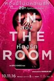 In the Room (2015) ส่องห้องรักหน้าแรก ดูหนังออนไลน์ 18+ HD ฟรี