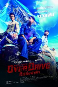 Over Drive (2018) ทีมซิ่งผ่าฟ้าหน้าแรก ดูหนังออนไลน์ แข่งรถ
