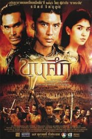Sema the Warrior of Ayudthaya (2003) ขุนศึกหน้าแรก ดูหนังออนไลน์ หนังสงคราม HD ฟรี