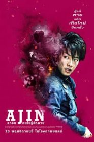 Ajin Demi-Human (2017) อาจิน ฅนไม่รู้จักตายหน้าแรก ภาพยนตร์แอ็คชั่น