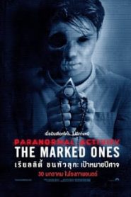 Paranormal Activity: The Marked Ones (2014) เรียลลิตี้ ขนหัวลุก: เป้าหมายปีศาจหน้าแรก ดูหนังออนไลน์ หนังผี หนังสยองขวัญ HD ฟรี