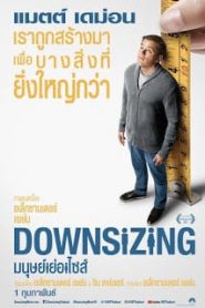 Downsizing (2017) มนุษย์ย่อไซส์หน้าแรก ดูหนังออนไลน์ ตลกคอมเมดี้