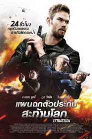 Extraction (2016) แผนฉกตัวประกันสะท้านโลก [Soundtrack บรรยายไทย]หน้าแรก ดูหนังออนไลน์ Soundtrack ซับไทย