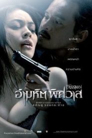 The Passion (Ammahit phitsawat) (2006) อำมหิตพิศวาสหน้าแรก ดูหนังออนไลน์ 18+ HD ฟรี