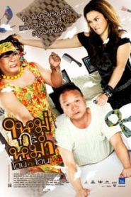 Mai Ka Mam (2011) ใหม่กะหม่ำ โดนกะโดนหน้าแรก ดูหนังออนไลน์ ตลกคอมเมดี้