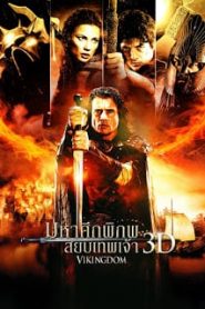 Vikingdom (2013) มหาศึกพิภพ สยบเทพเจ้าหน้าแรก ดูหนังออนไลน์ แฟนตาซี Sci-Fi วิทยาศาสตร์