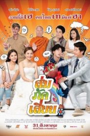 SOM PAK SIAN (2017) ส่ม ภัค เสี่ยนหน้าแรก ดูหนังออนไลน์ ตลกคอมเมดี้