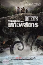 Mysterious Island (2012) ผจญภัยเกาะพิสดารหน้าแรก ดูหนังออนไลน์ แฟนตาซี Sci-Fi วิทยาศาสตร์